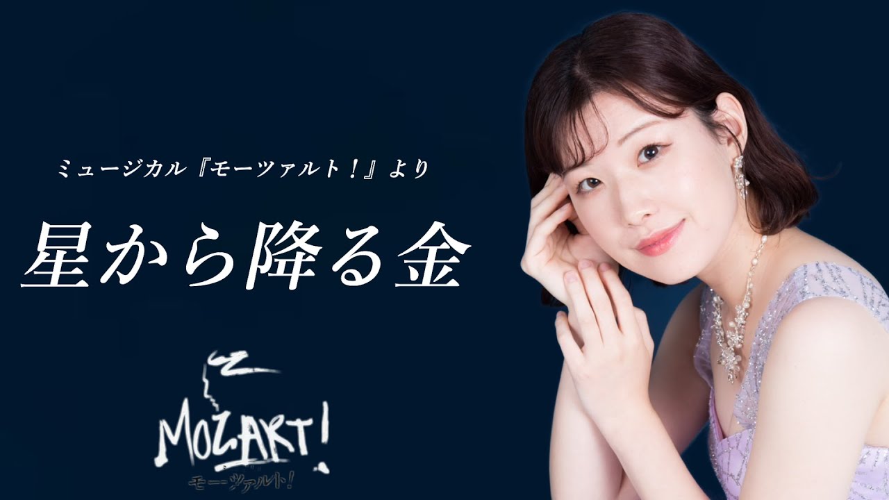 【星から降る金／ミュージカル『モーツァルト！』より】covered by Kanaco Sato