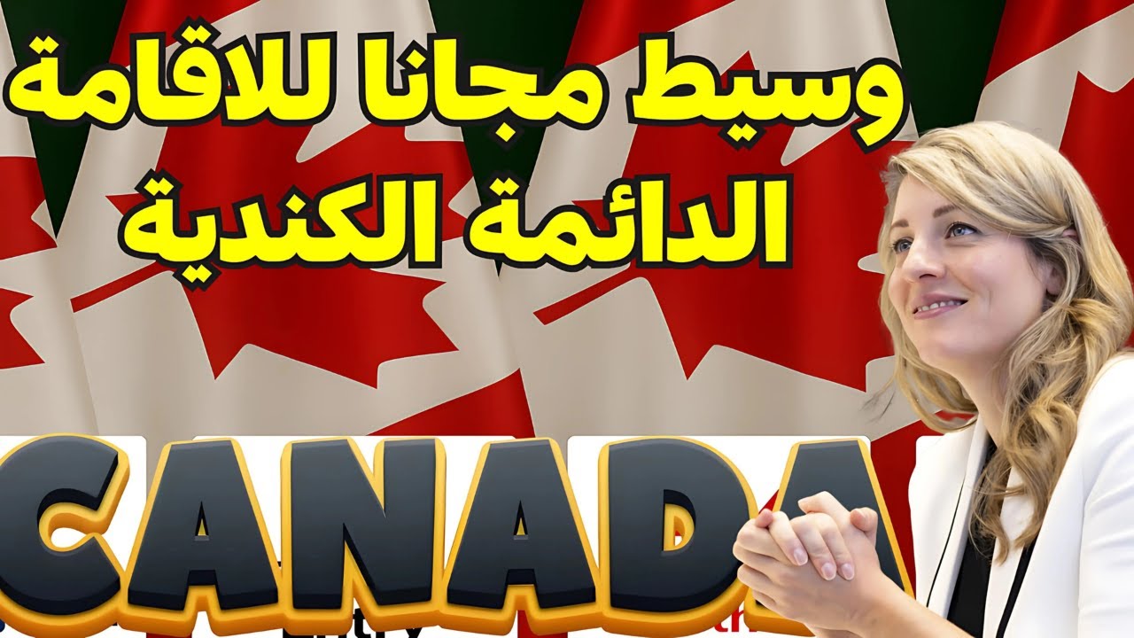 الهجرة إلى كندا 2025 | سمسار مجانًا يوصلك للإقامة الدائمة