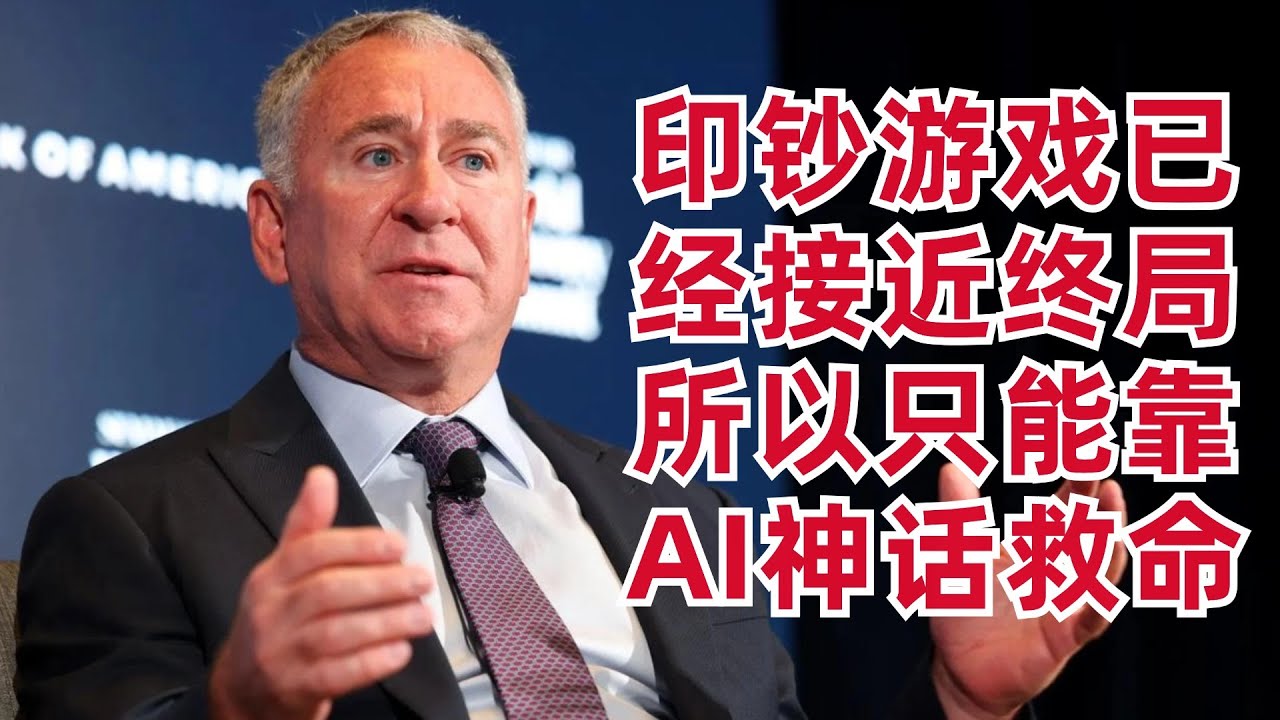 对冲基金一哥:全球都已无路可走,所以只能靠AI神话救命