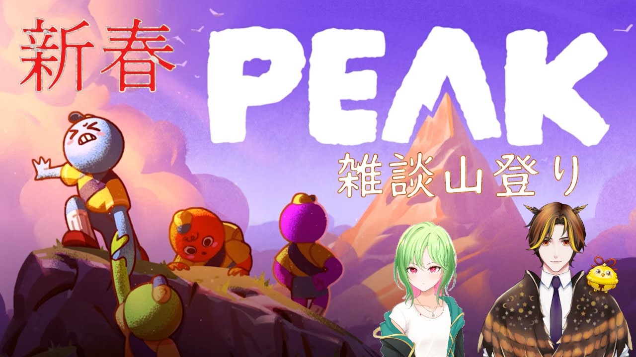 【 #peak 】新春！微飲酒登山部【 #vtuber準備中 】