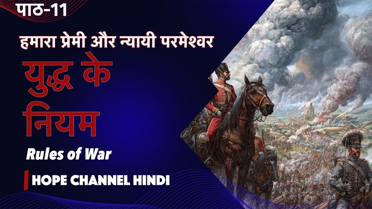 11 Our Loving and Just God | युद्ध के नियम | Richardson Baxla