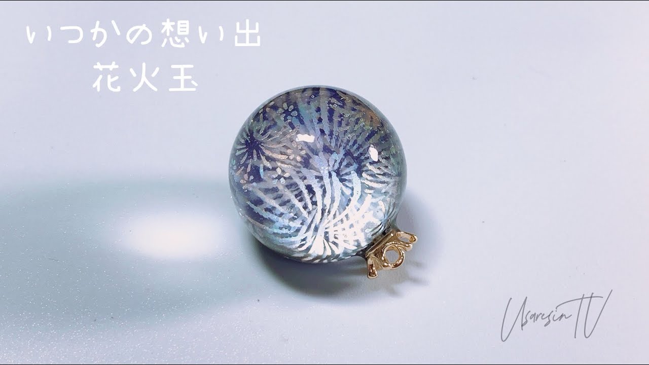 【レジン 球】儚い
