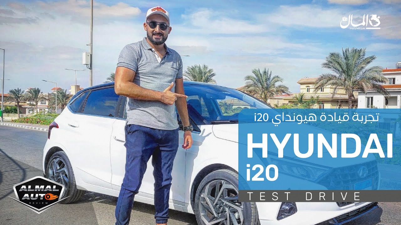 تجربة قيادة هيونداي i20.. عربية هاتشباك اقتصادية.. ولكن!! | Hyundai i20 Test Drive