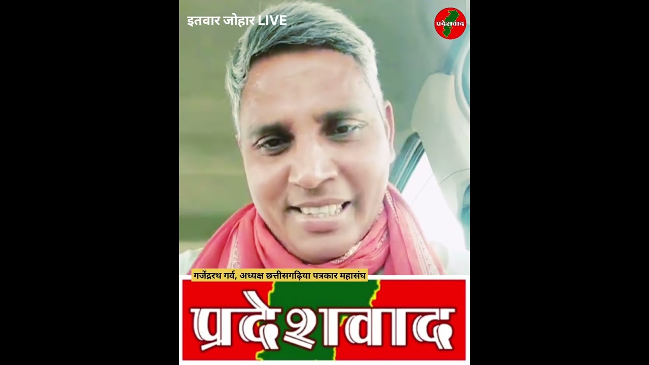 इतवार जोहार LIVE के महत्वपूर्ण हिस्से...आप जरूर सुनें! गजेंद्ररथ गर्व को