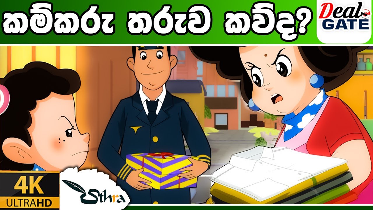 ටික්කි ගේ කථා | කවුද කම්කරු තරුව  | Tikki in Sinhala | 4K UHD | Sinhala Katha | Gate Toon