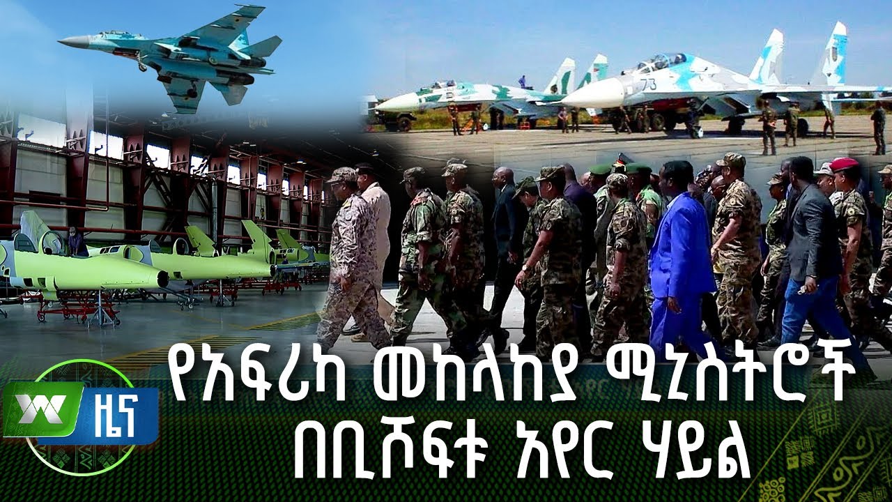 የአፍሪካ መከላከያ ሚኒስትሮች በቢሾፍቱ አየር ሃይል | ዜና