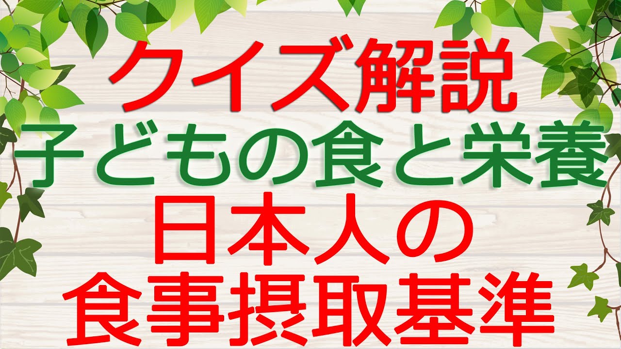 【保育士試験クイズ解説】子どもの食と栄養「日本人の食事摂取基準」(2026年前期対策)