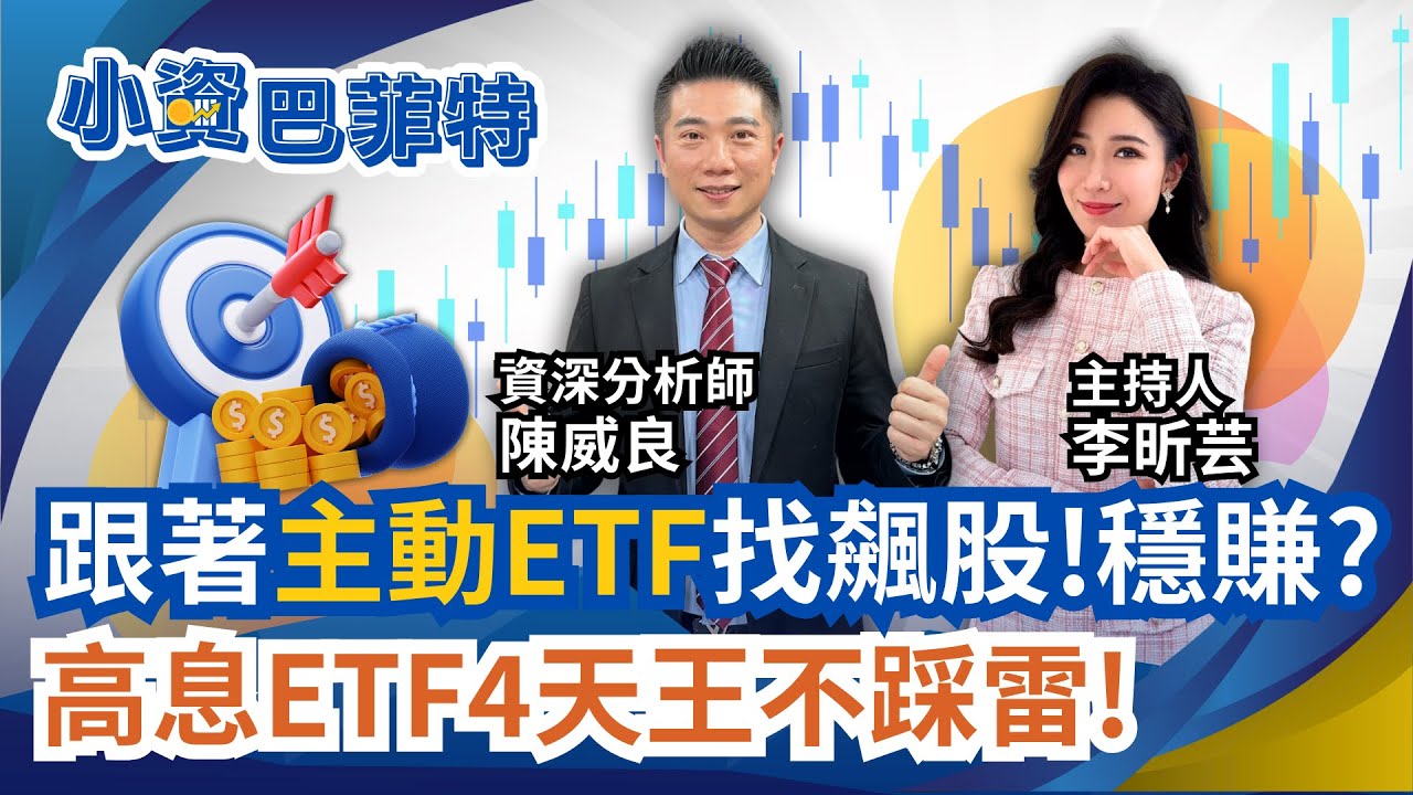 高股息ETF最壞時期已過?跟著主動式ETF找飆股穩賺? 大多頭