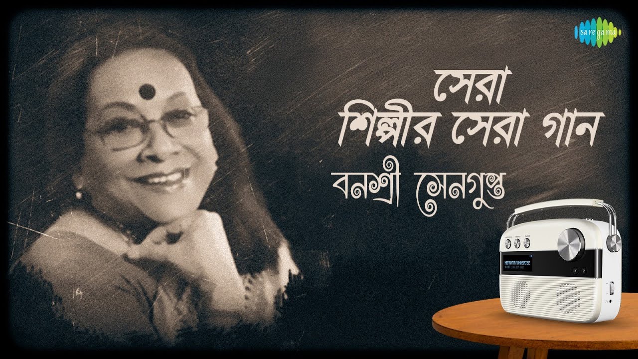 সেরা শিল্পীর সেরা গান - বনশ্রী সেনগুপ্ত | আজ বিকেলের ডাকে | দূর আকাশে তোমার সুর | হীরা ফেলে কাঁচ