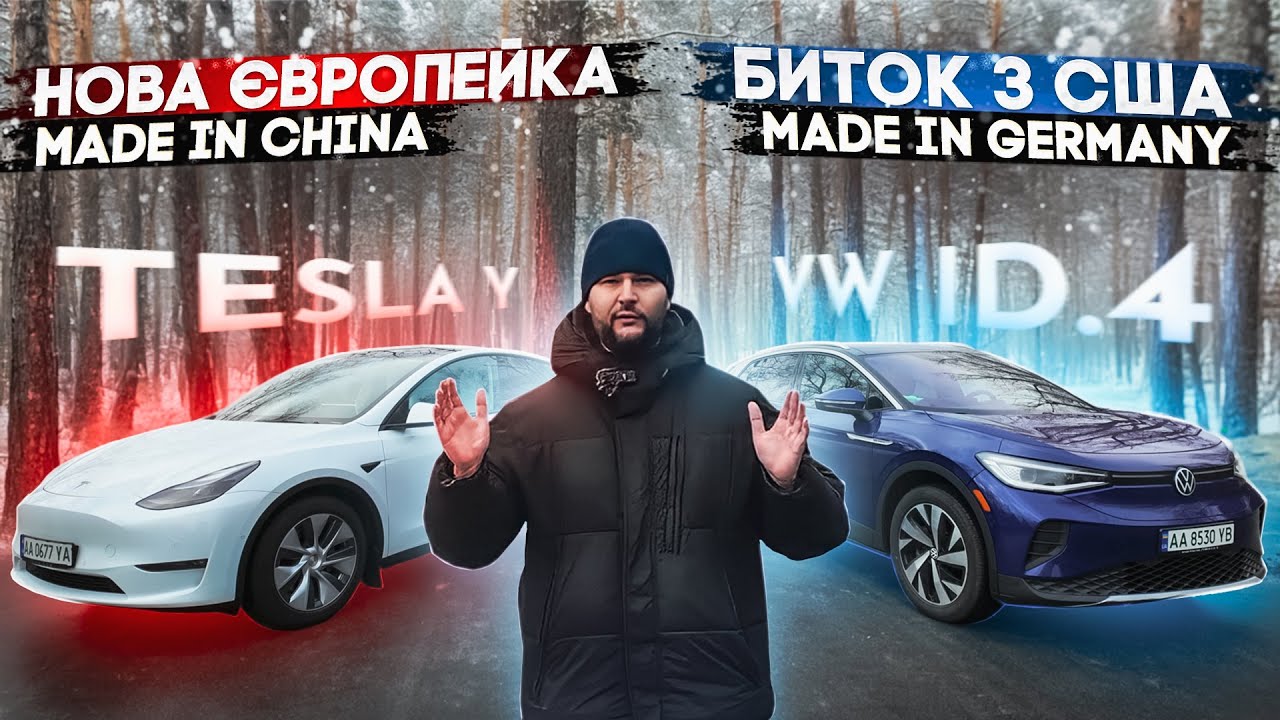 Tesla Model Y з Європи чи Volkswagen ID.4 биток з США | Досвід власників TESLA MY та VW ID4