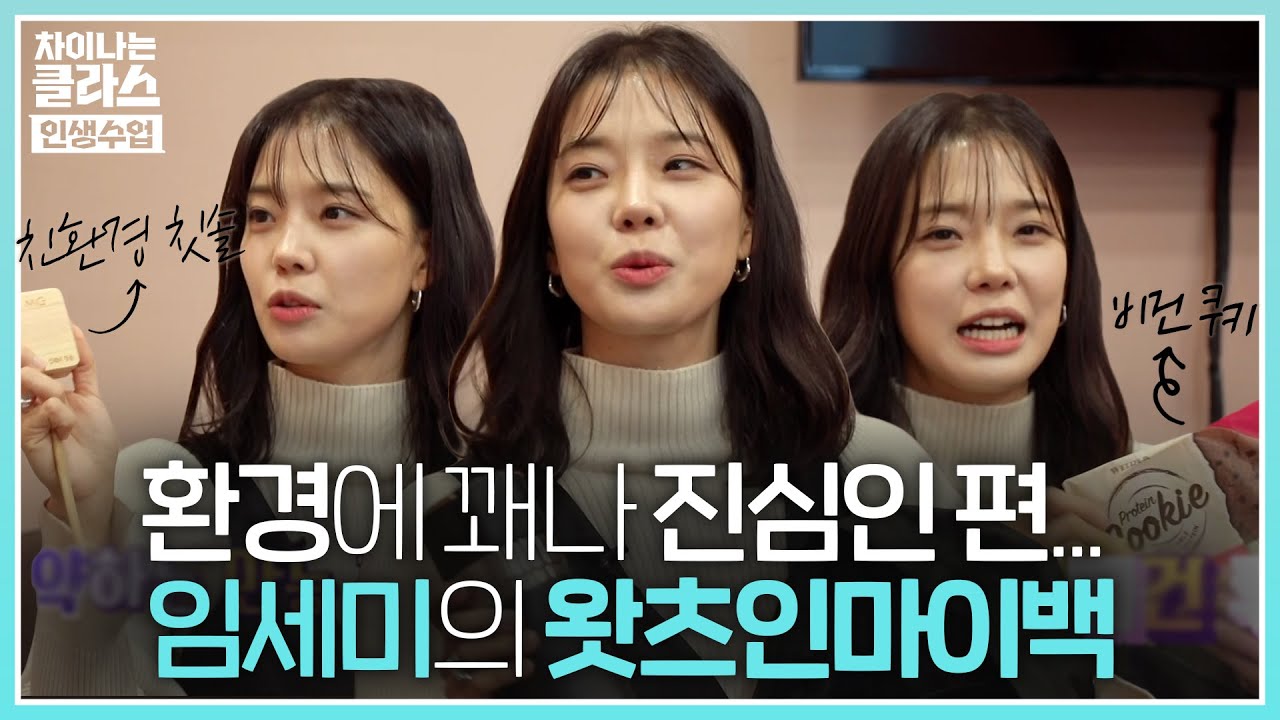 이게 배우 가방이야 자연인 가방이야...배우는 부캐, 본캐는 환경 운동가인 임세미의 왓츠인마이백🎒│차이나는 클라스 : 인생수업