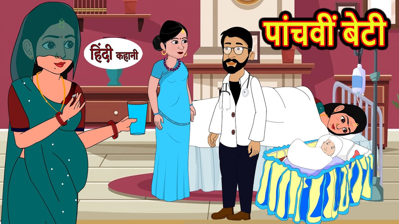 पांचवीं बेटी Panchvi Beti | Hindi Kahani | Bedtime Stories | Stories in Hindi | Khani Moral Stories