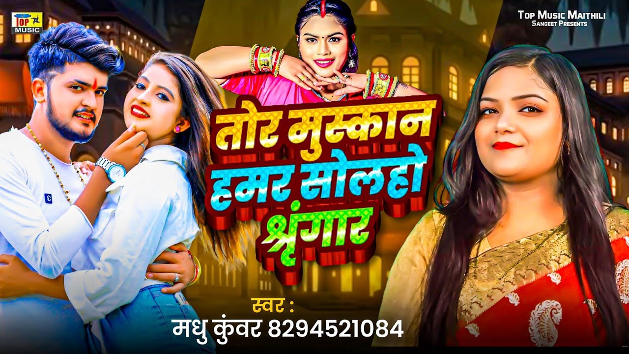 तोर मुस्कान हमर सोलहो श्रृंगार |  मैथिली गीत | मधु कुँवर | Maithili Song 2025 | #Maithili Sangeet