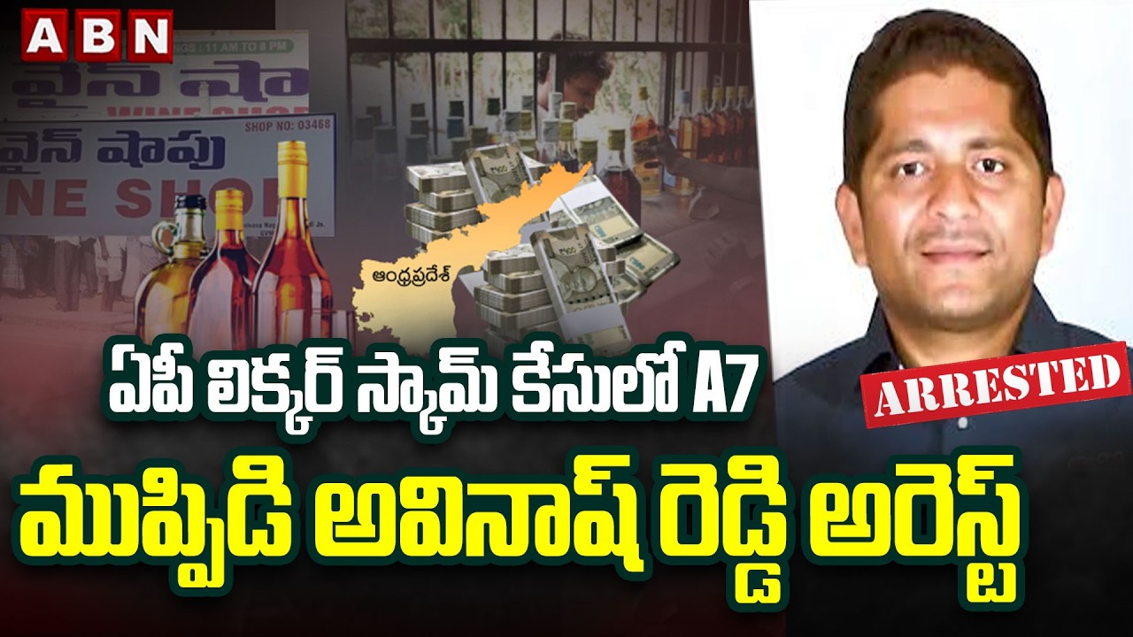 Muppidi Avinash Reddy Arrest In Liquor Scam Case | SIT Investigation | ABN