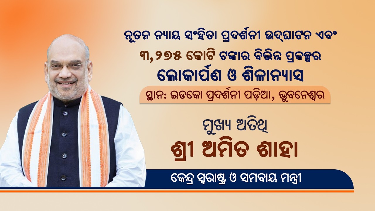 Union Home Minister Sri Amit Shah launches several developmental projects in Bhubaneswar.