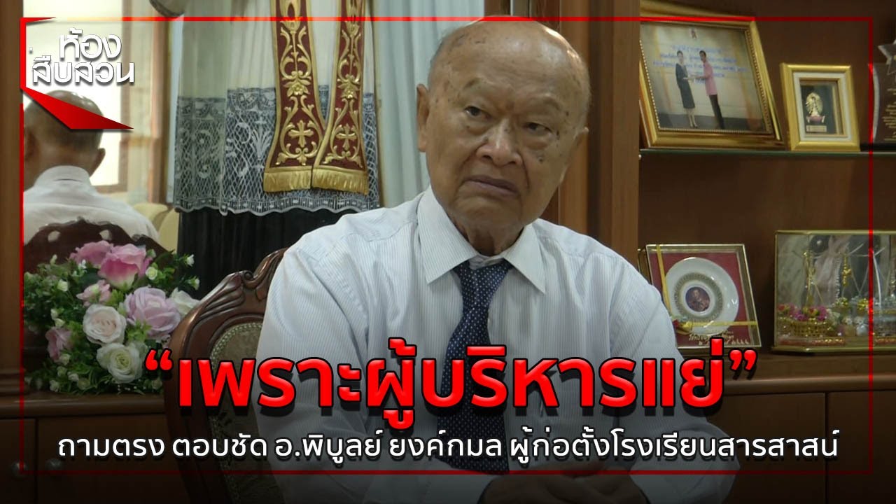 “เพราะผู้บริหารแย่” ถามตรง ตอบชัด อ.พิบูลย์ ยงค์กมล ผู้ก่อตั้งโรงเรียนสารสาสน์|ห้องสืบสวน|30 ก.ย. 63