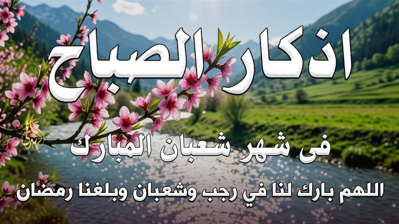 أذكار الصباح راحة نفسية لا توصف بصوت القارئ علاء عقل Morning Athkar Dzkir Pagi by Alaa Aql