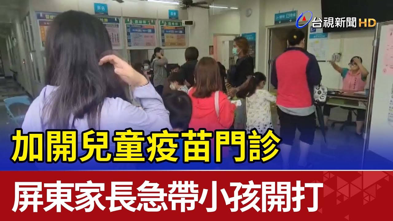 加開兒童疫苗門診 屏東家長急帶小孩開打