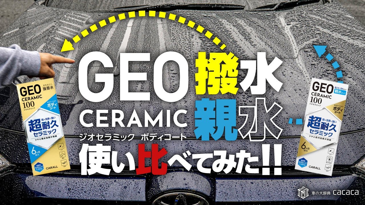GEOセラミックボディコートの【撥水】と【親水】を使い比べてみた！