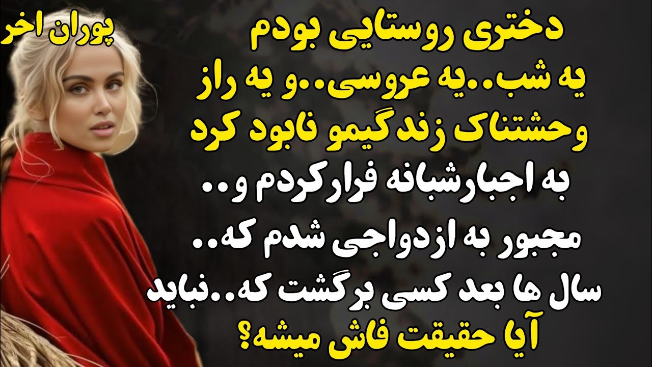 شب عروسی دخترخالم یک اشتباه زندگیمو نابود کرد..#داستان_فارسی 