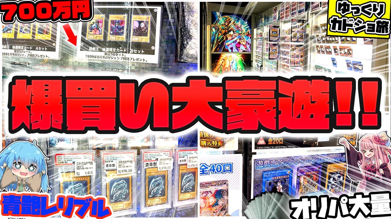 【神回】700万円以上するとんでもないカードを発見！！カドショの聖地大須を丸一日巡った結果…神過ぎるお店を見つけてしまい、レアカードやオリパを爆買いしてしまったゆっくり実況者【遊戯王】【ボイスロイド】