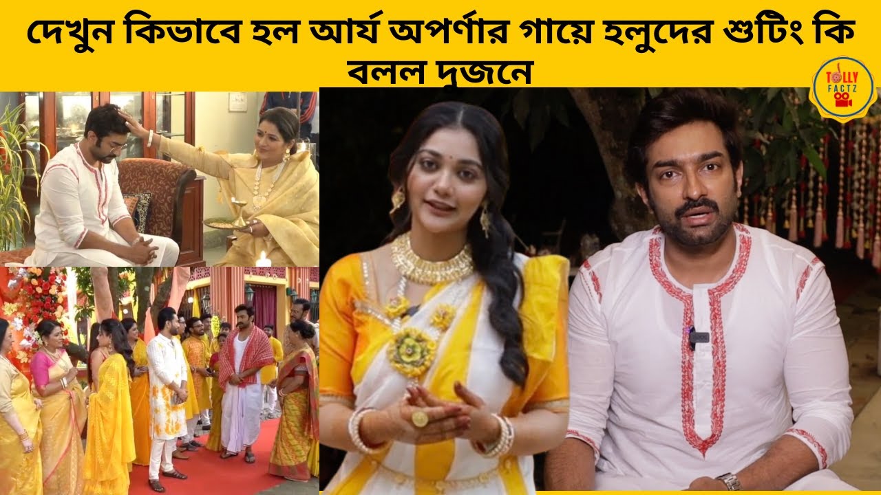 দেখুন কিভাবে হল আর্য অপর্ণার গায়ে হলুদের শুটিং কি বলল দুজনে | Chirodini Tumi Je Amar | zee bangla