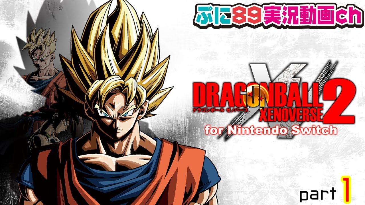 『ドラゴンボールゼノバース2　ニンテンドースイッチ』part1　初見プレイ！