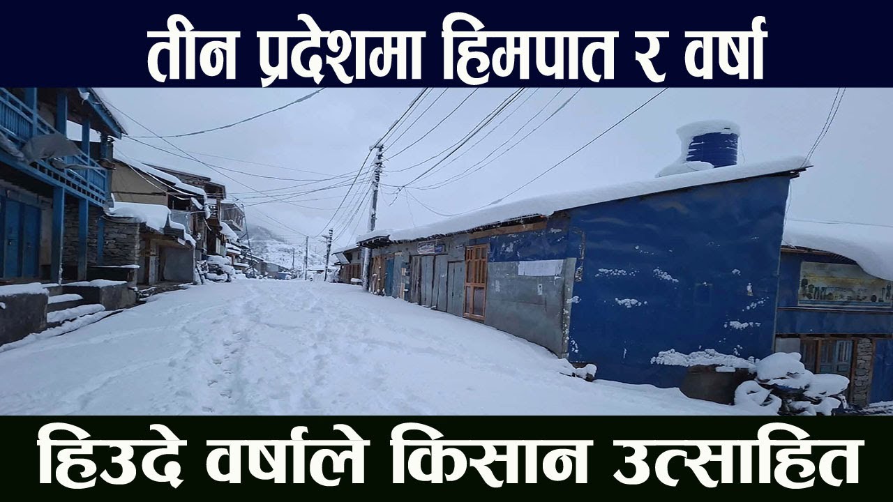 पश्चिमी न्यूनचापीय प्रणालीको प्रभाव कायमै, आज यी तीन प्रदेशमा हिमपातसहित वर्षाको सम्भावना