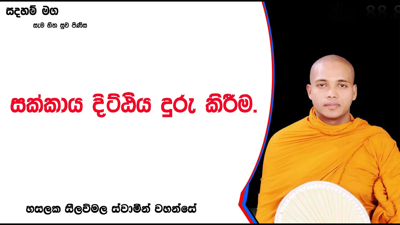 සක්කාය දිට්ඨිය දුරු කිරීම.276Ven Hasalaka Seelawimala Thero