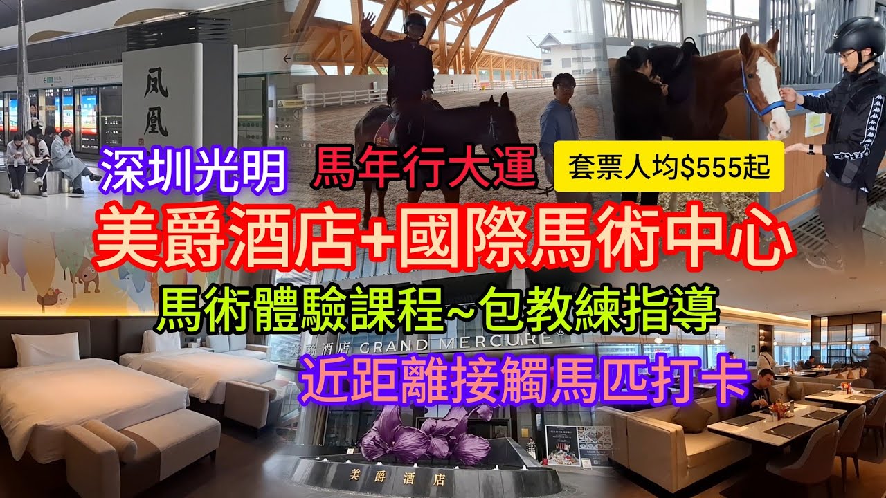 深圳光明 | 美爵酒店+國際馬術中心 | 套票人均$555起 | 近距離接觸馬匹打卡 | 馬術體驗課程~包教練指導 | 馬年行大運