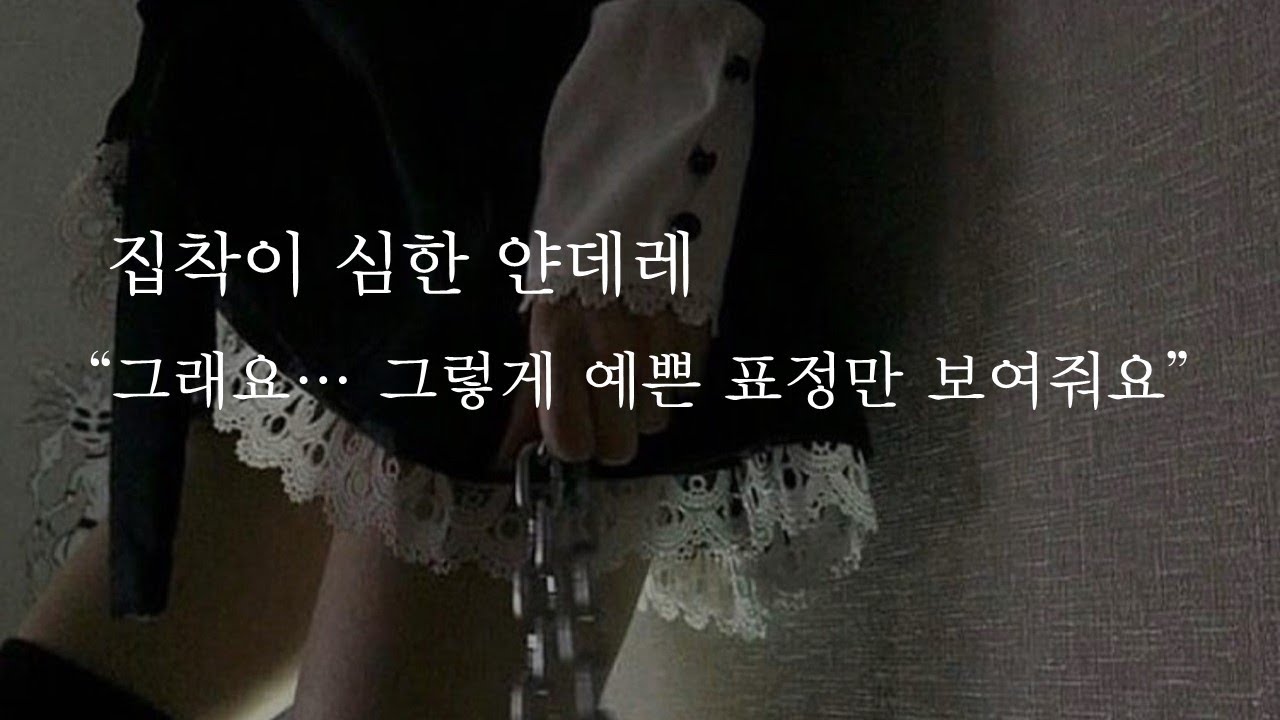 집착이 심한 얀데레 