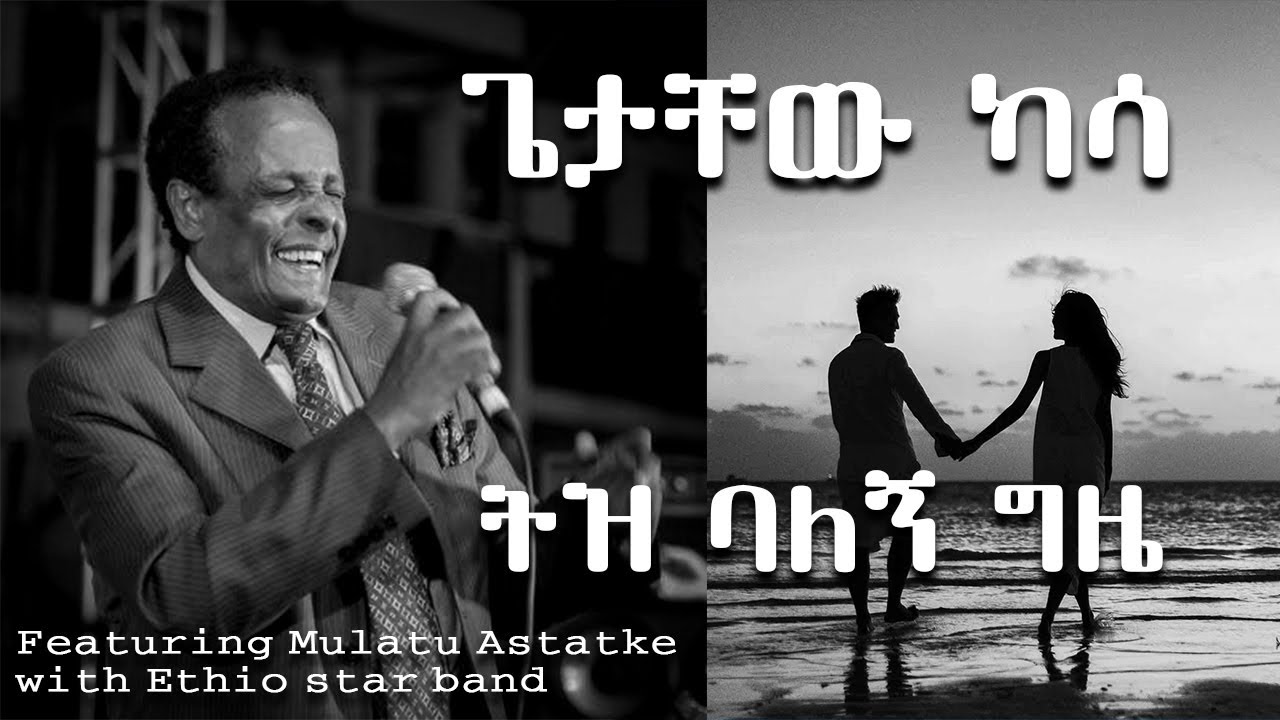 ትዝ ባለኝ ጊዜ በጌታቸው ካሳ - Tiz Balegn Gize by Getachew kass featuring mulatu Astatke and Ethio star band