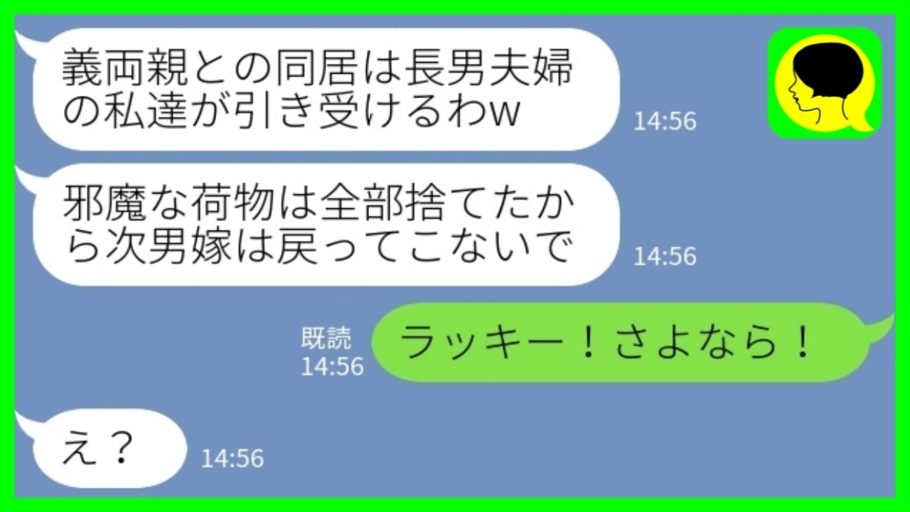 【LINE】次男嫁の私が里帰り出産中に義実家の鍵を勝手に替えて乗っ取った長男夫婦「邪魔な荷物は全部捨てたよw」私「ラッキー！！さよなら！」→理想の同居を夢見た長男夫婦の末路がwww