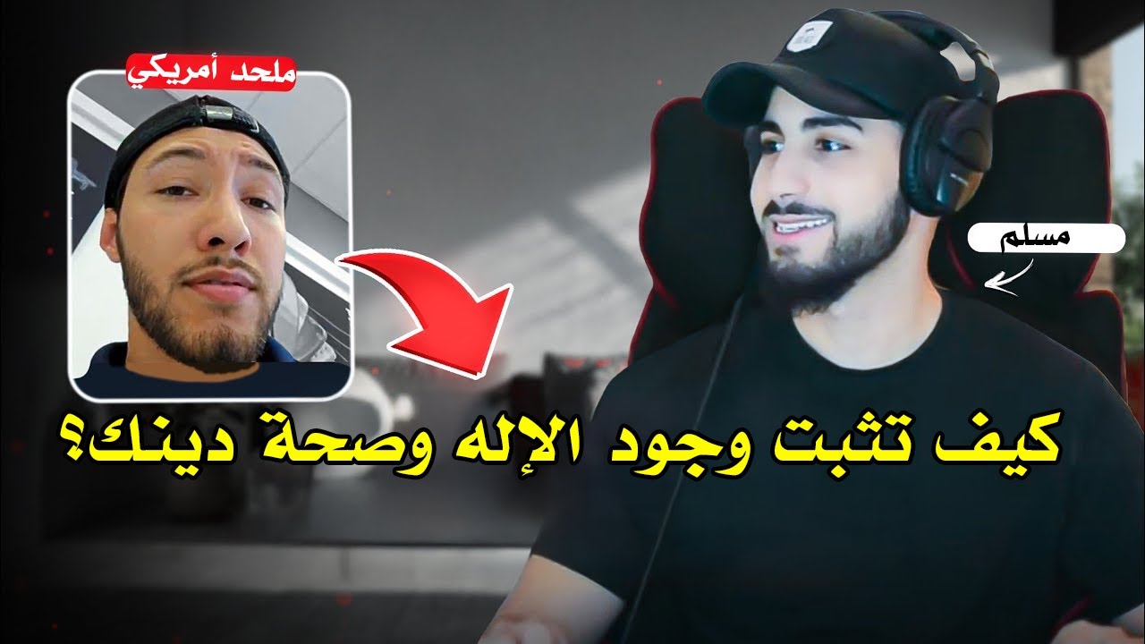 مسلم يغيّر قناعة ملحد عن الإله والإسلام | محمد علي