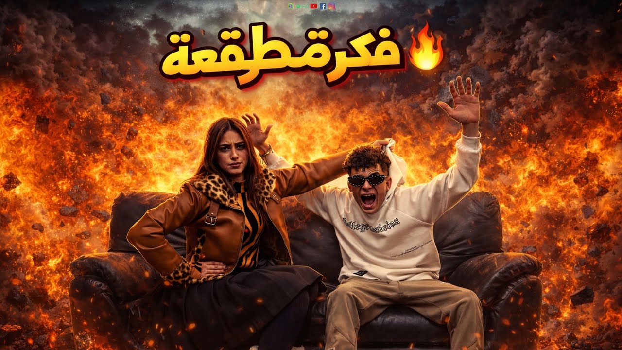 كليب - فكرة مطرقعة- اسلام فيصل / Fekra Motar2a3a_eslam fesal _ Official Music Video
