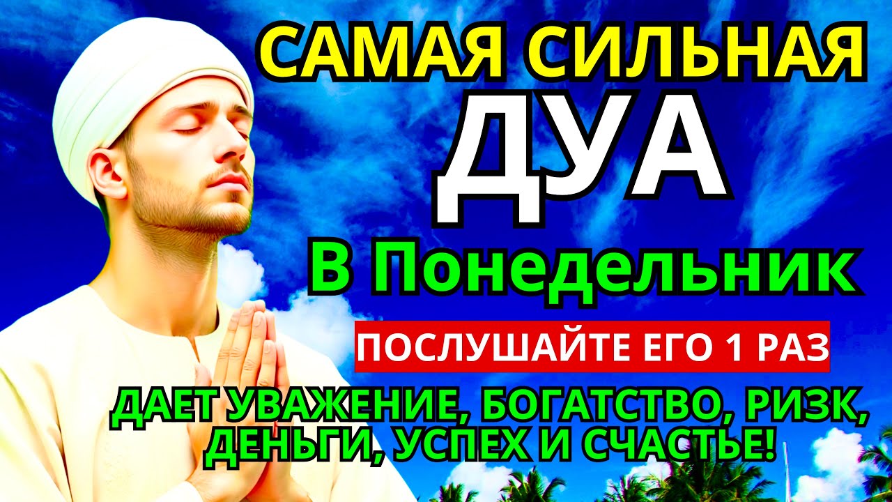 🤲❤️ Дуа В понедельник Очень сложные проблемы будут решены #дуа