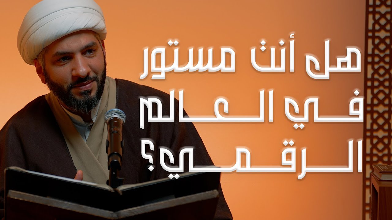 هل أنت مستور في العالم الرقمي؟ | الشيخ د. حسن البلوشي  | 8   | الإنسانُ الرَقَميّ من مَنظورٍ قرآنيّ