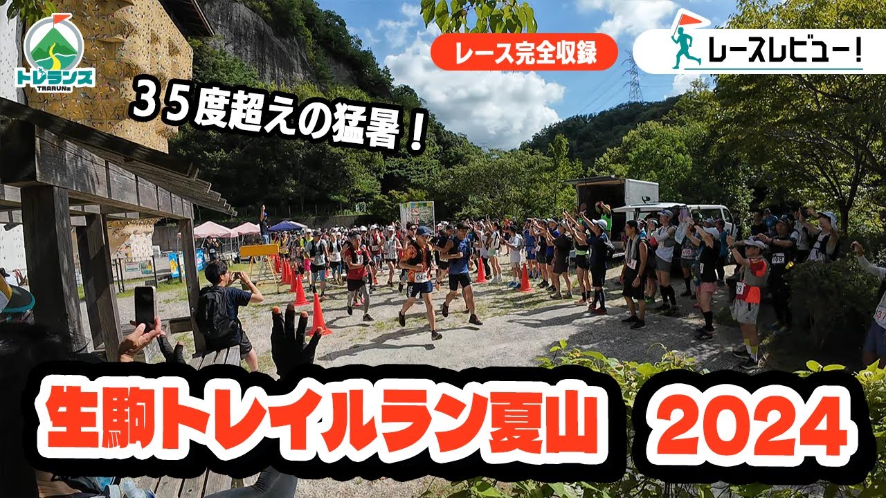 2024年7月27日 生駒トレイルラン夏山 2024
