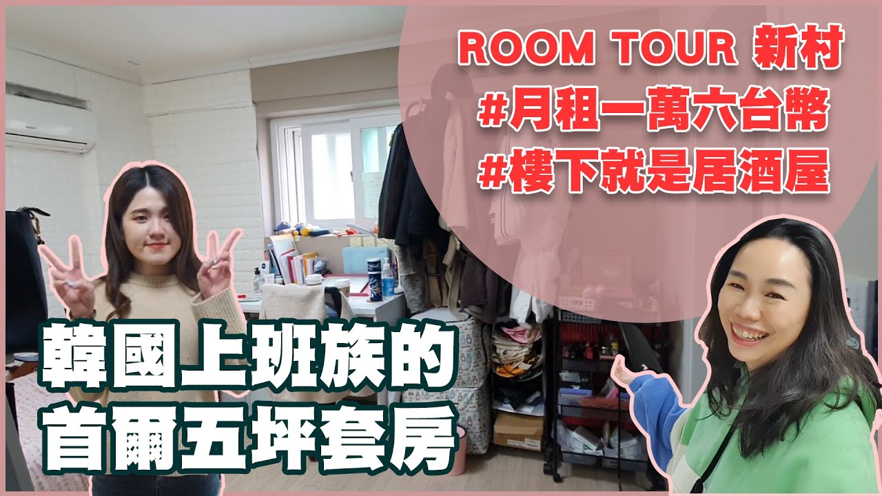 Room Tour 韓國遊戲業上班族的市中心5坪套房、走到地鐵新村站只要8分鐘