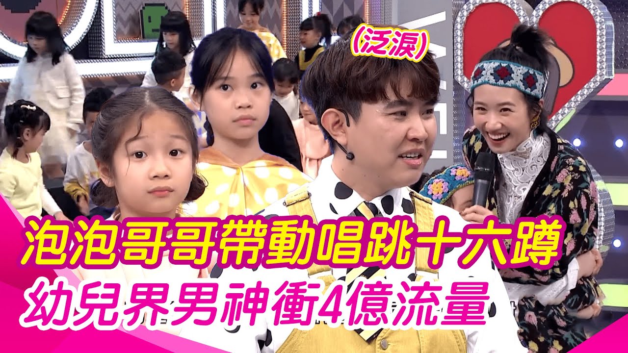 【綜藝大熱門】幼兒界不老男神！泡泡哥哥現場帶動唱跳「星期五晚上」最高衝四億流量 泛淚聊心路歷程｜三立娛樂星聞