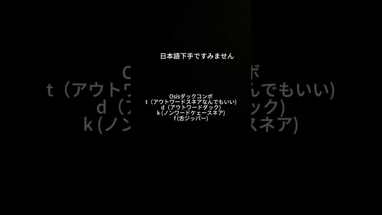 Osisのダックコンボについて解説　日本語　最新版