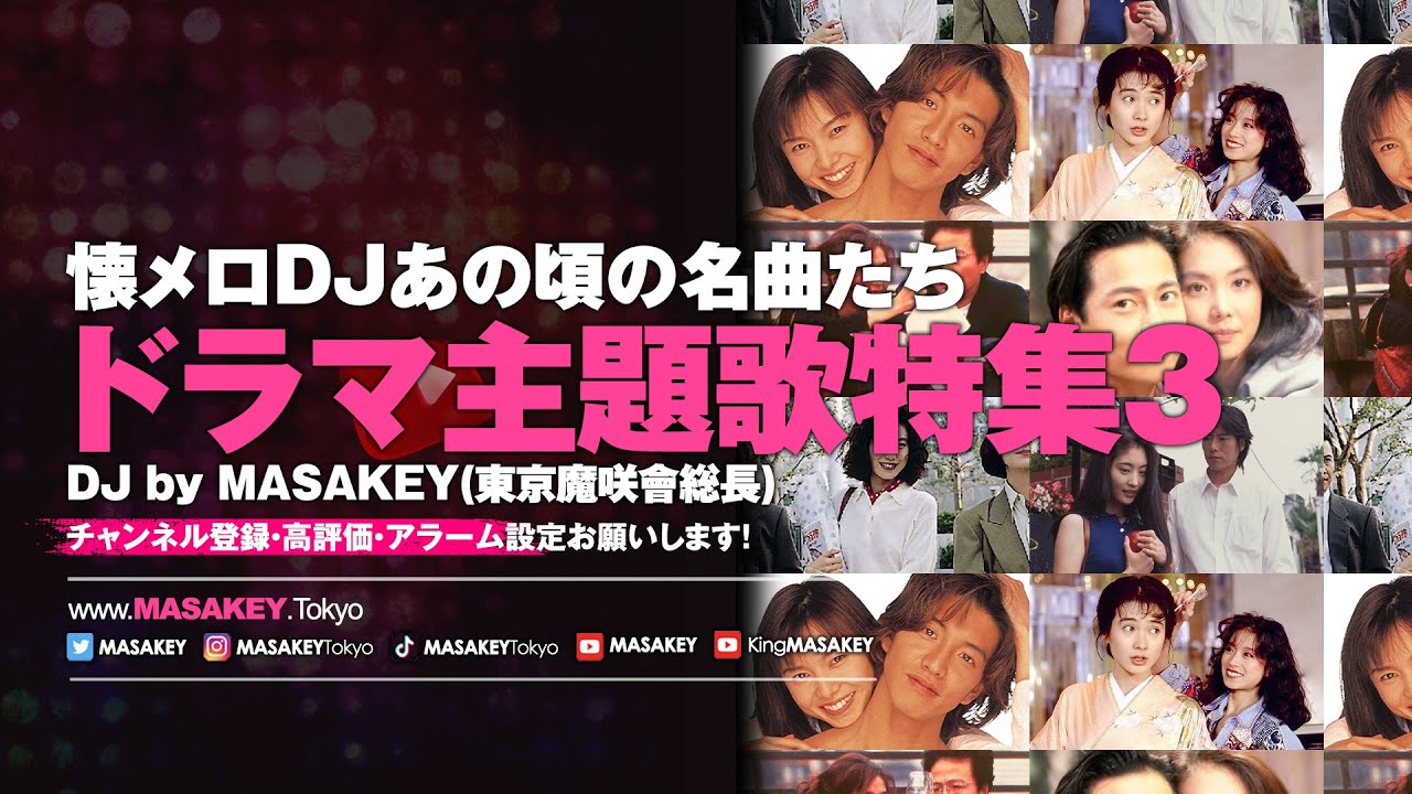 【J-POP DJ MIX】懐メロDJあの頃の名曲たち！名作ドラマ主題歌特集3