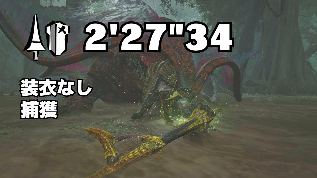 【MHWilds】上位★6 ウズ・トゥナ ランス ソロ(装衣なし/捕獲) 2'27