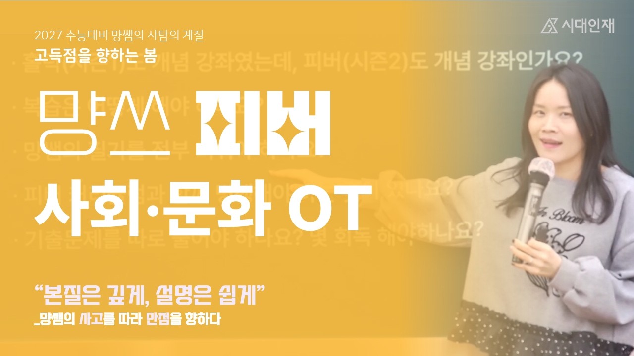 [김미향T] 먕쓰 피버 사문 OT | 사회·문화 시즌2: 고득점을 향하는 봄 | 2027 시대인재