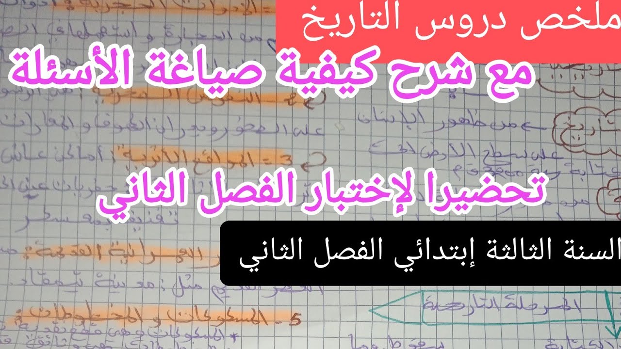 ملخص شامل لكل دروس الفصل الثاني في التاريخ للسنة الثالثة إبتدائي 