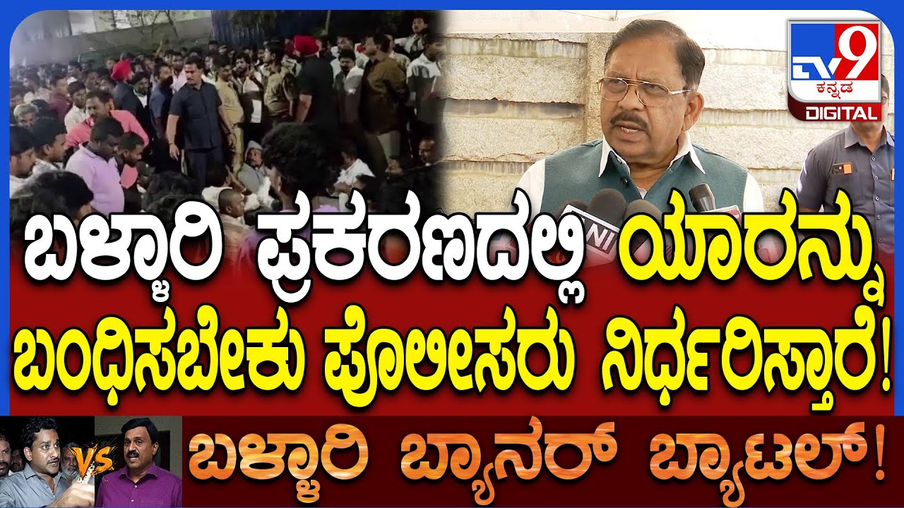Parameshwar on Ballari Banner Row: ಬಳ್ಳಾರಿ ಗಲಭೆ ಕೇಸ್​ ಬಗ್ಗೆ ವಿಪಕ್ಷದವರನ್ನ ಕೇಳಿ ತನಿಖೆ ಮಾಡಲ್ಲ! | 