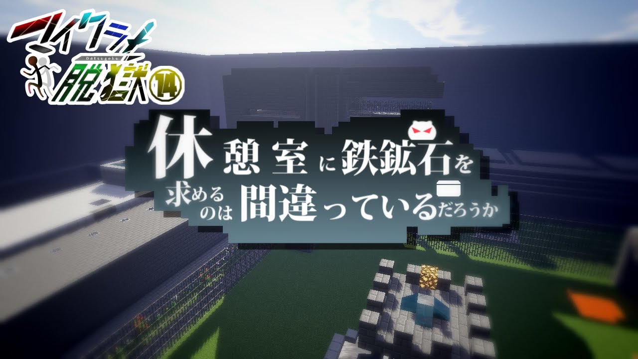 【マイクラ脱獄】鉄鉱石がほしい!!!!!!!!!!!!!!!!!!!!!!!!【PART14】