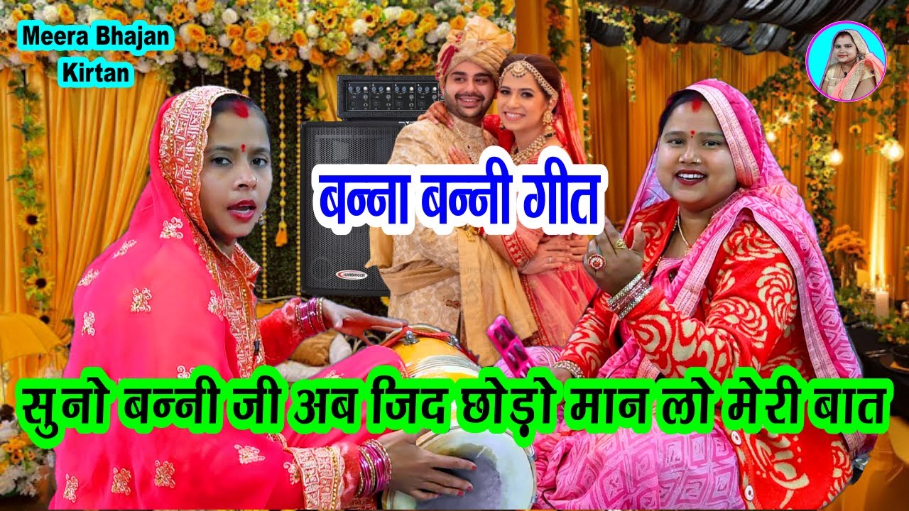 सुनो जी बन्नी अब जिद छोड़ो मान लो मेरी बात 🌹 फिल्मी तर्ज देहाती बन्नी गीत #dholak Banna Banni Geet