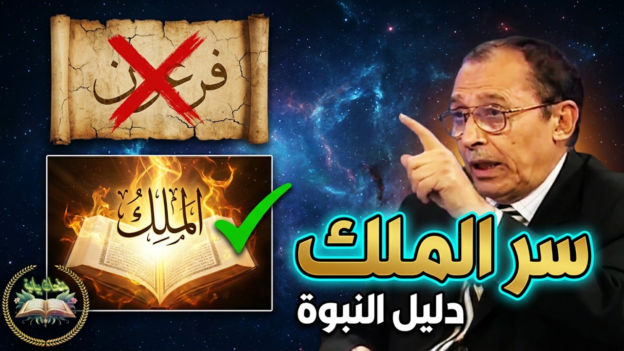 لماذا يعجز البشر عن القصص القرآني؟ 🤯 | دليل نبوة محمد ﷺ د. فاضل السامرائي