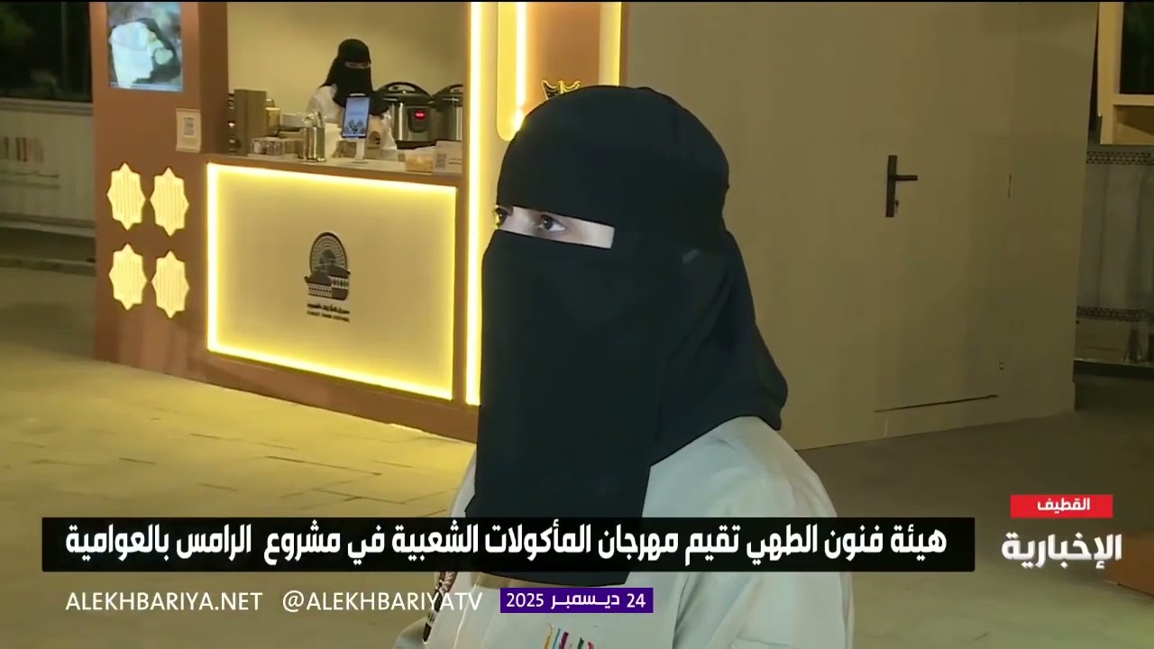 مهرجان المأكولات الشعبية #القطيف #العوامية #السعودية 